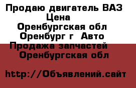 Продаю двигатель ВАЗ 2103  › Цена ­ 15 000 - Оренбургская обл., Оренбург г. Авто » Продажа запчастей   . Оренбургская обл.